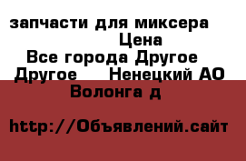 запчасти для миксера KitchenAid 5KPM › Цена ­ 700 - Все города Другое » Другое   . Ненецкий АО,Волонга д.